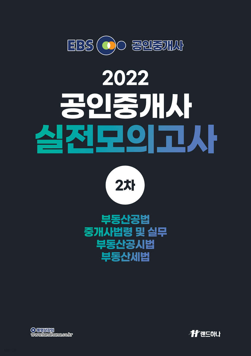 2022 EBS 랜드하나 공인중개사 실전 모의고사 2차