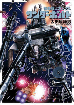 機動戰士ガンダム サンダ-ボルト  20