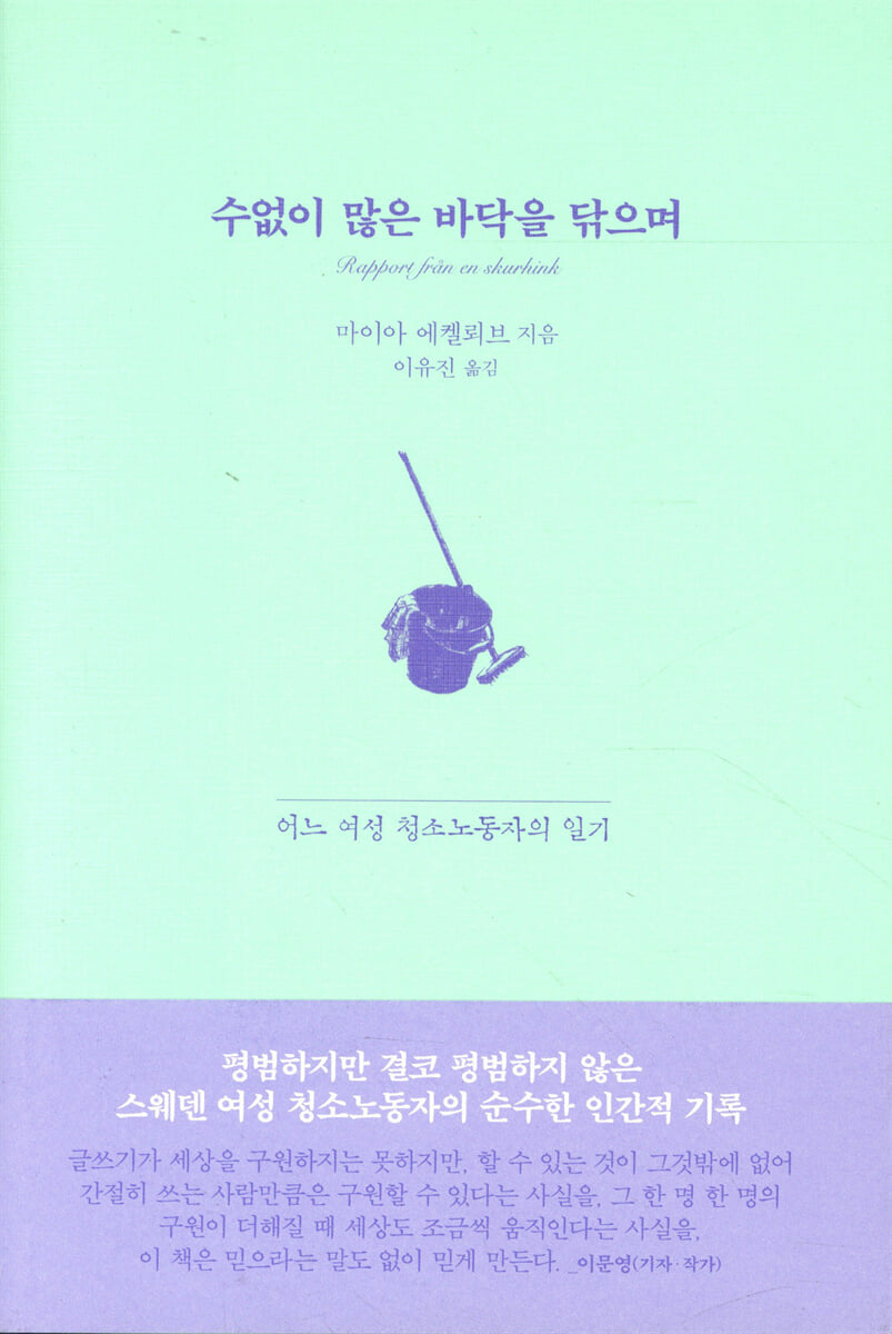 수없이 많은 바닥을 닦으며