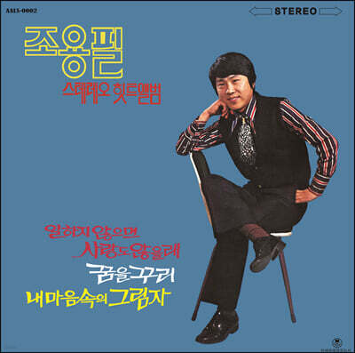 조용필 — 스테레오 힛트앨범 앨범 커버