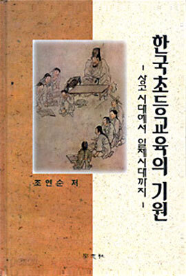 한국초등교육의 기원