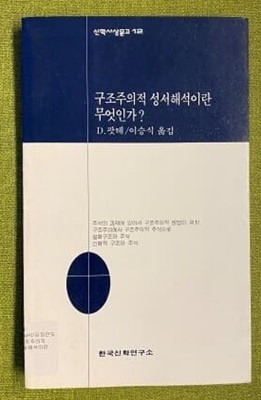 구조주의적 성서해석이란 무엇인가