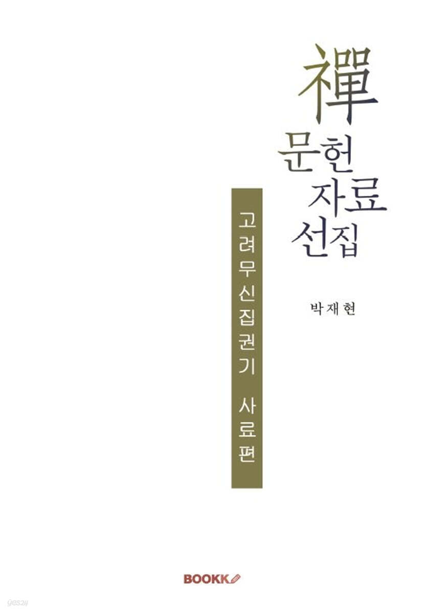 禪 문헌 자료 선집