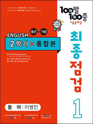 100발 100중 기출문제집 최종점검 2학기 통합본 중1 영어 동아 이병민 (2024년용)