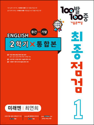 100발 100중 기출문제집 최종점검 2학기 통합본 중1 영어 미래엔 최연희 (2024년용)