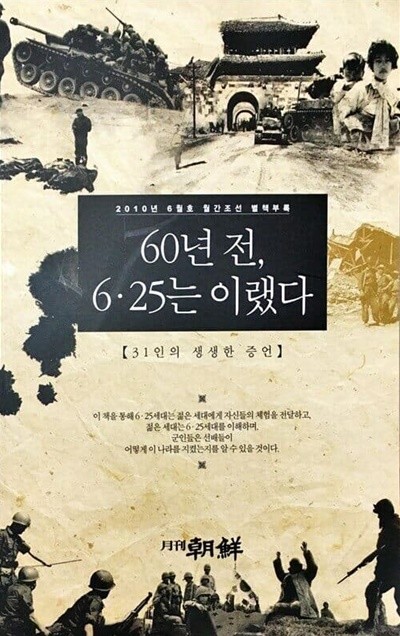 60년 전 6.25는 이랬다 (31인의 생생한 증언) ==2010년 6월호 월간조선 별책부록