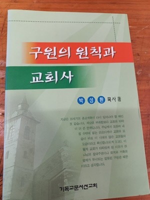 구원의 원칙과 교회사