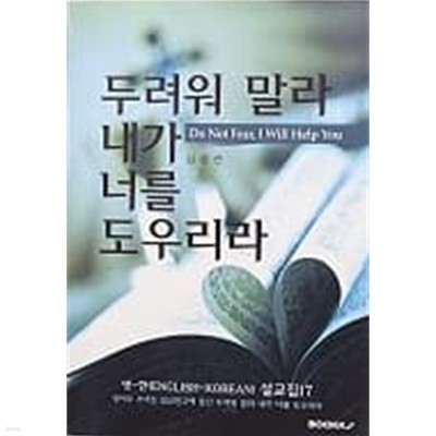 두려워 말라 내가 너를 도우리라 - Do Not Fear, I Will Help You 