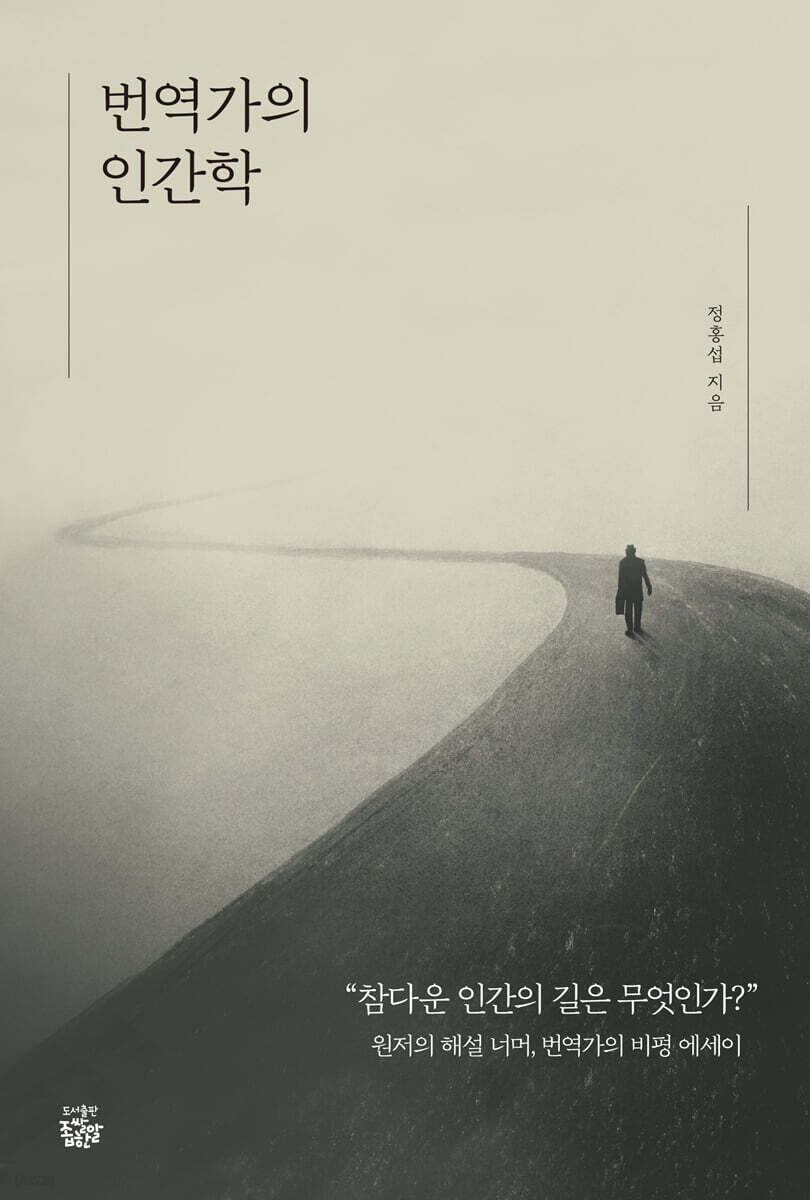 번역가의 인간학