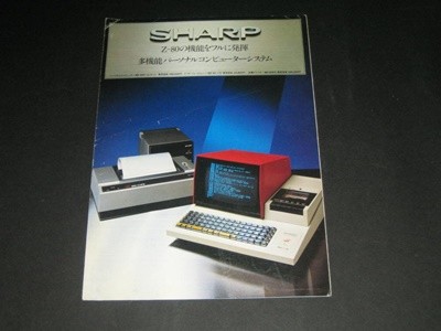 SHARP MZ-80K 多機能パ?ソナルコンピュ?タ?システム (Z-80の機能をフルに發揮) ?合カタログ  다기능 퍼스널 컴퓨터 시스템 카탈로그
