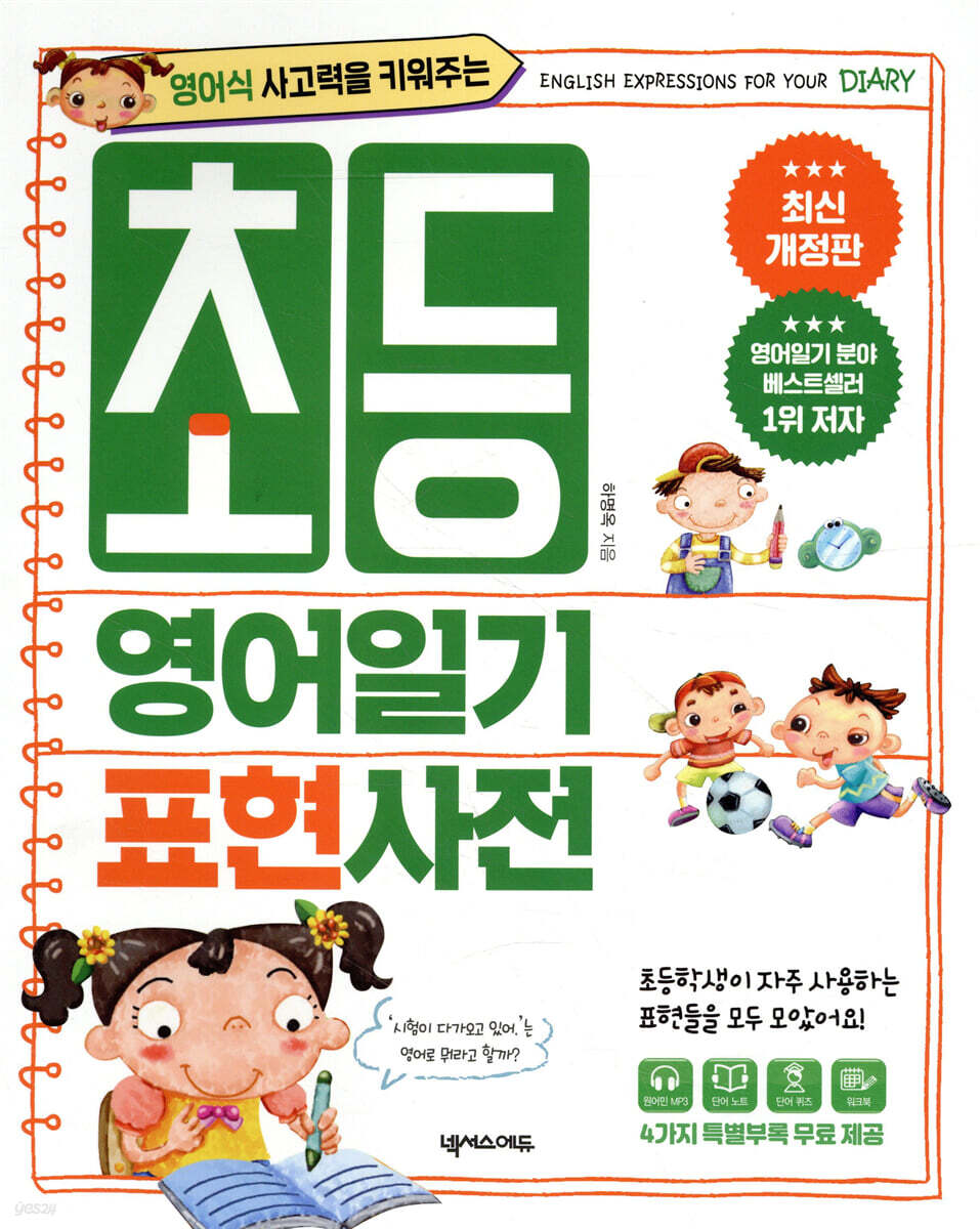 초등 영어일기 표현사전