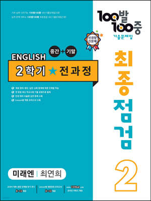 100발 100중 기출문제집 최종점검 2학기 전과정 중2 영어 미래엔 최연희 (2024년용)