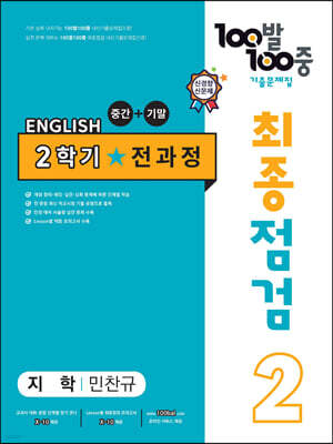 100발 100중 기출문제집 최종점검 2학기 전과정 중2 영어 지학 민찬규 (2024년용)