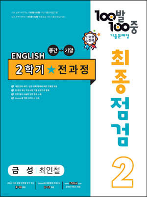 100발 100중 기출문제집 최종점검 2학기 전과정 중2 영어 금성 최인철 (2024년용)