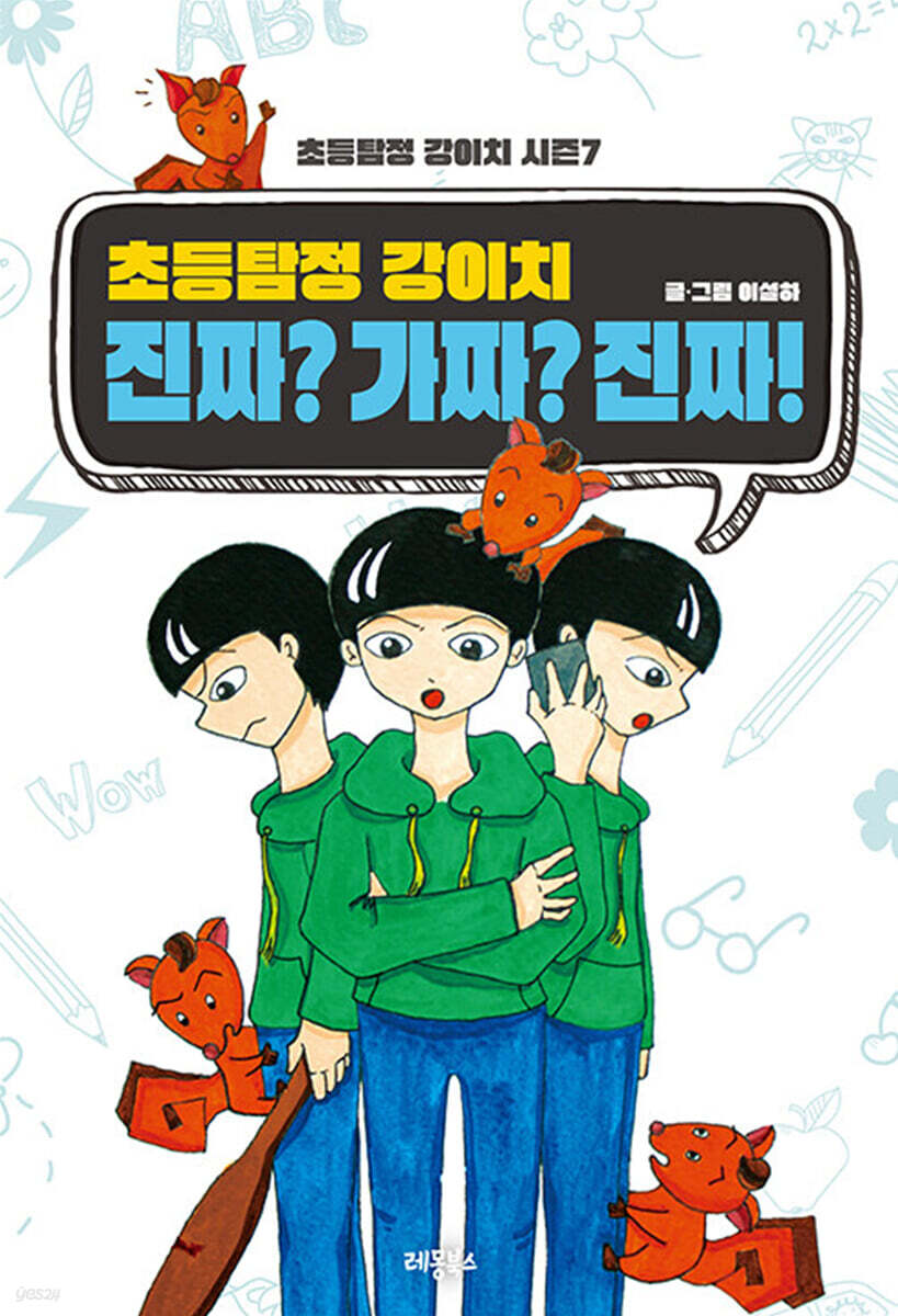 초등탐정 강이치 : 진짜? 가짜? 진짜!
