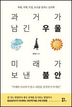 과거가 남긴 우울 미래가 보낸 불안 : 후회, 자책, 걱정, 초조를 멈추는 심리학