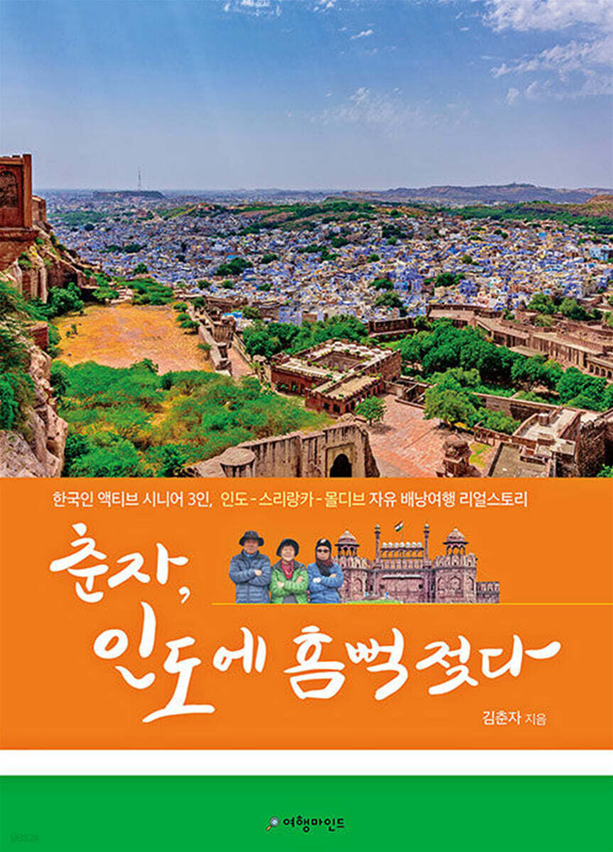춘자, 인도에 흠뻑 젖다