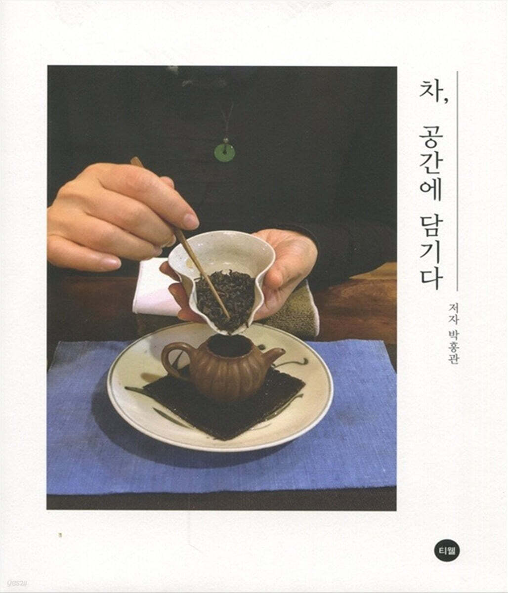 차, 공간에 담기다