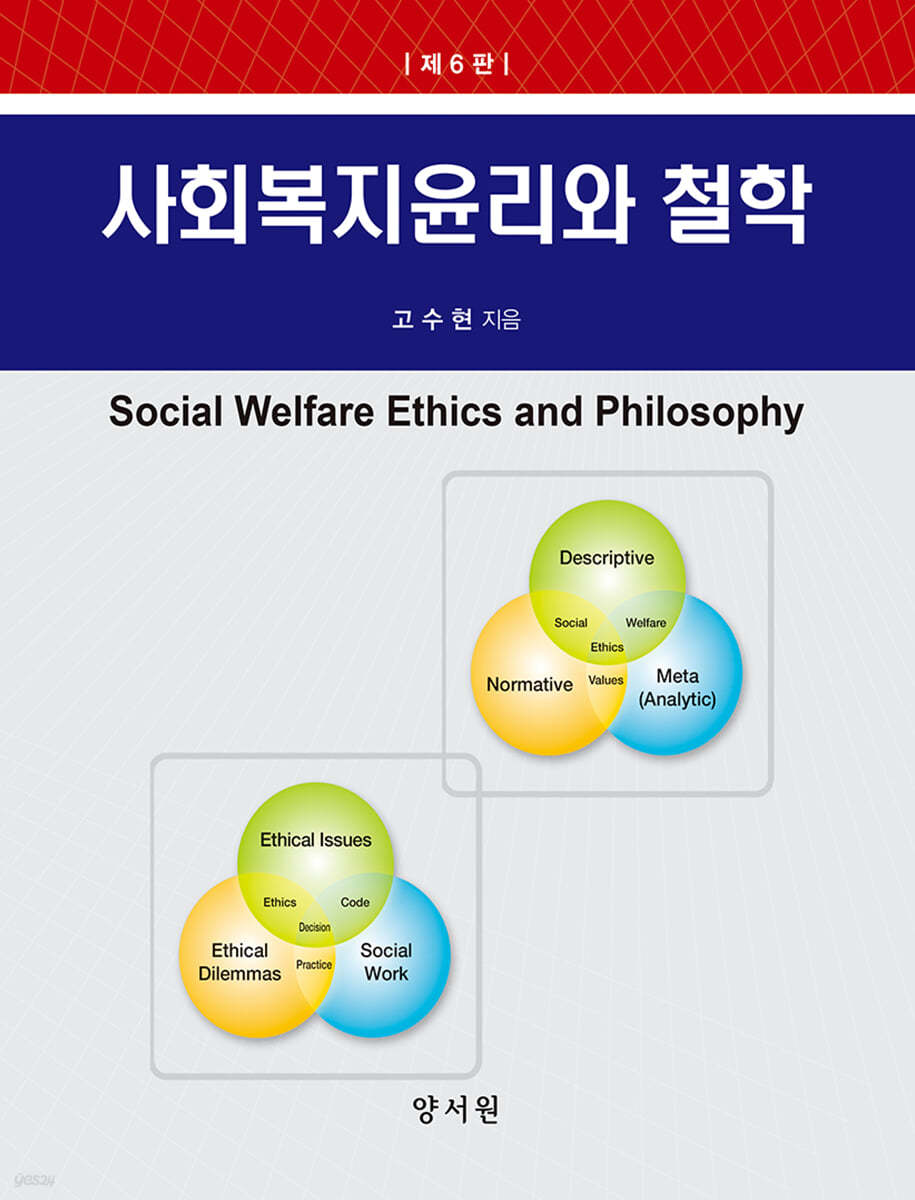 사회복지윤리와 철학 