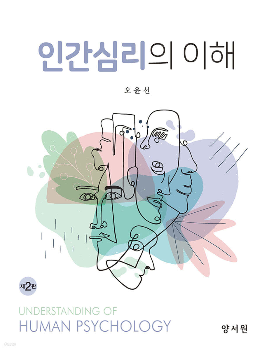 인간심리의 이해