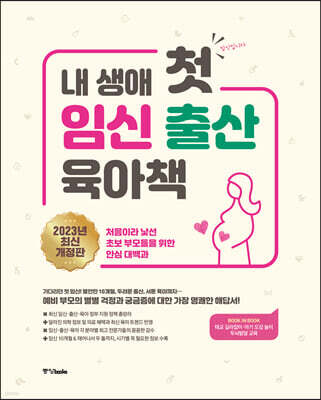 내 생애 첫 임신 출산 육아책