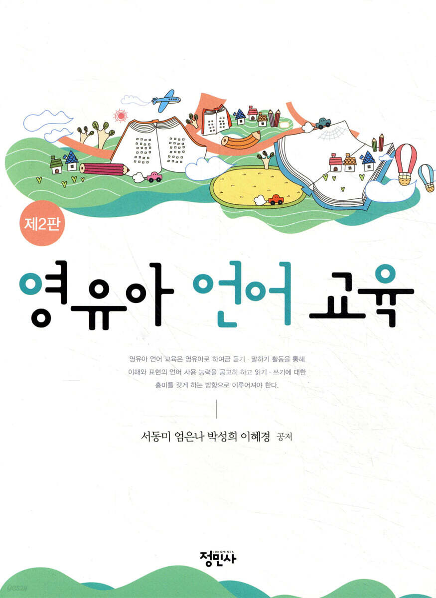영유아 언어 교육