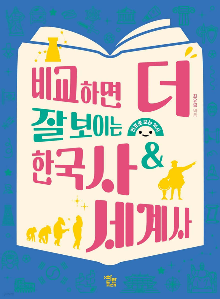 비교하면 더 잘 보이는 한국사 & 세계사