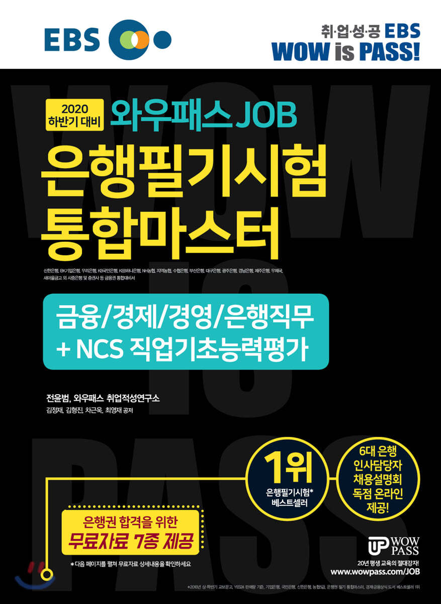 2020 하반기 EBS 와우패스 JOB 은행필기시험 통합마스터 금융/경제/경영/은행직무 + NCS직업기초능력평가