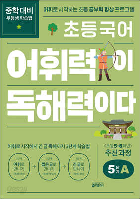 초등 국어 어휘력이 독해력이다 5단계 A 초등 5~6학년