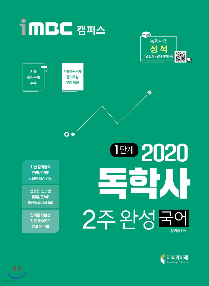 2020 iMBC 캠퍼스 독학사 1단계 2주완성 국어