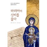 마리아의 신비를 풀다