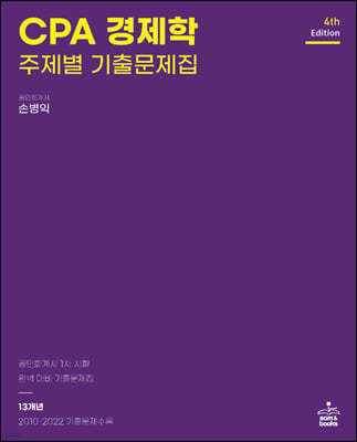 CPA 경제학 주제별 기출문제집