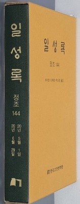 일성록 정조 144(20년 5월 1일 ~ 20년 6월 29일)