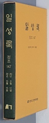 일성록 정조 147(20년 9월 11일 ~ 20년 10월 15일)