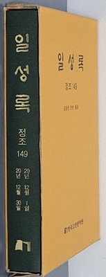 일성록 정조 149(20년 12월 1일 ~ 20년 12월 30일)