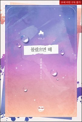 [BL] 몰랐으면 해(개정판) 2 (완결)