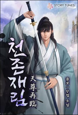 천존재림