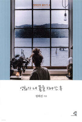 영화가 내 몸을 지나간 후