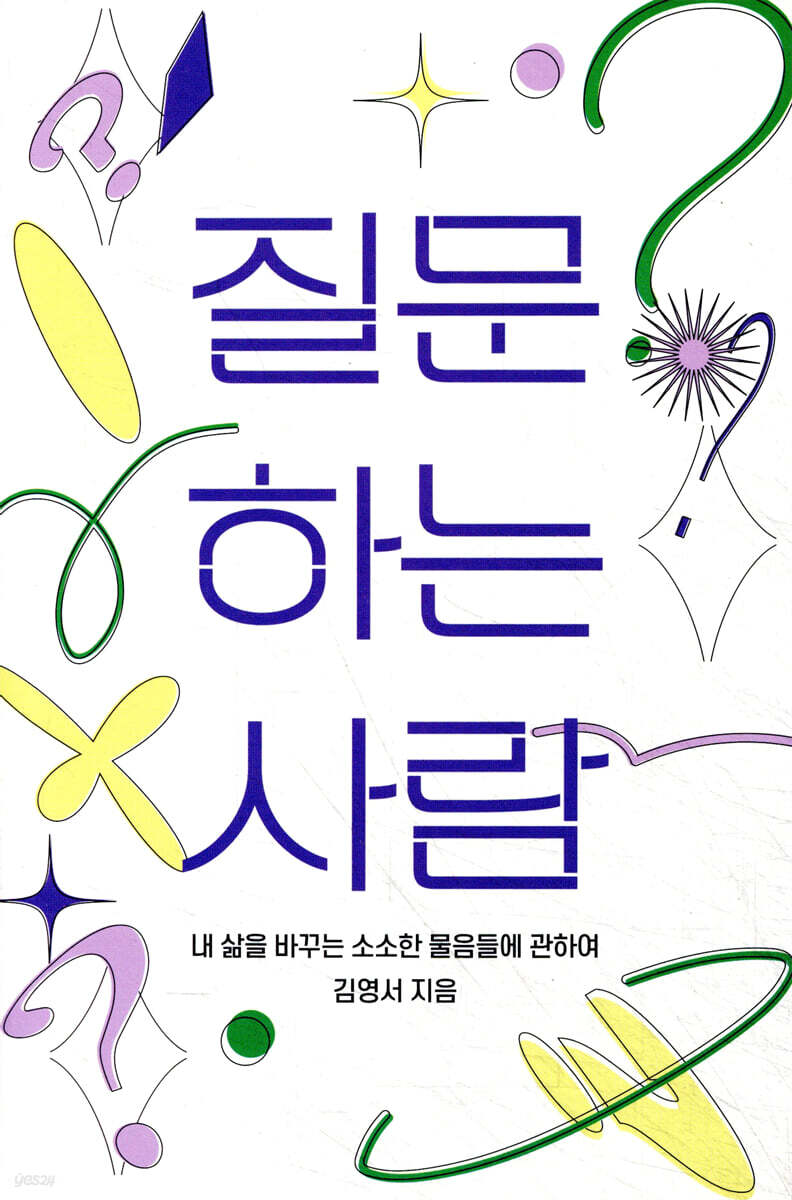 질문하는 사람