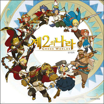 겜툰 제2의 나라 컬러링북