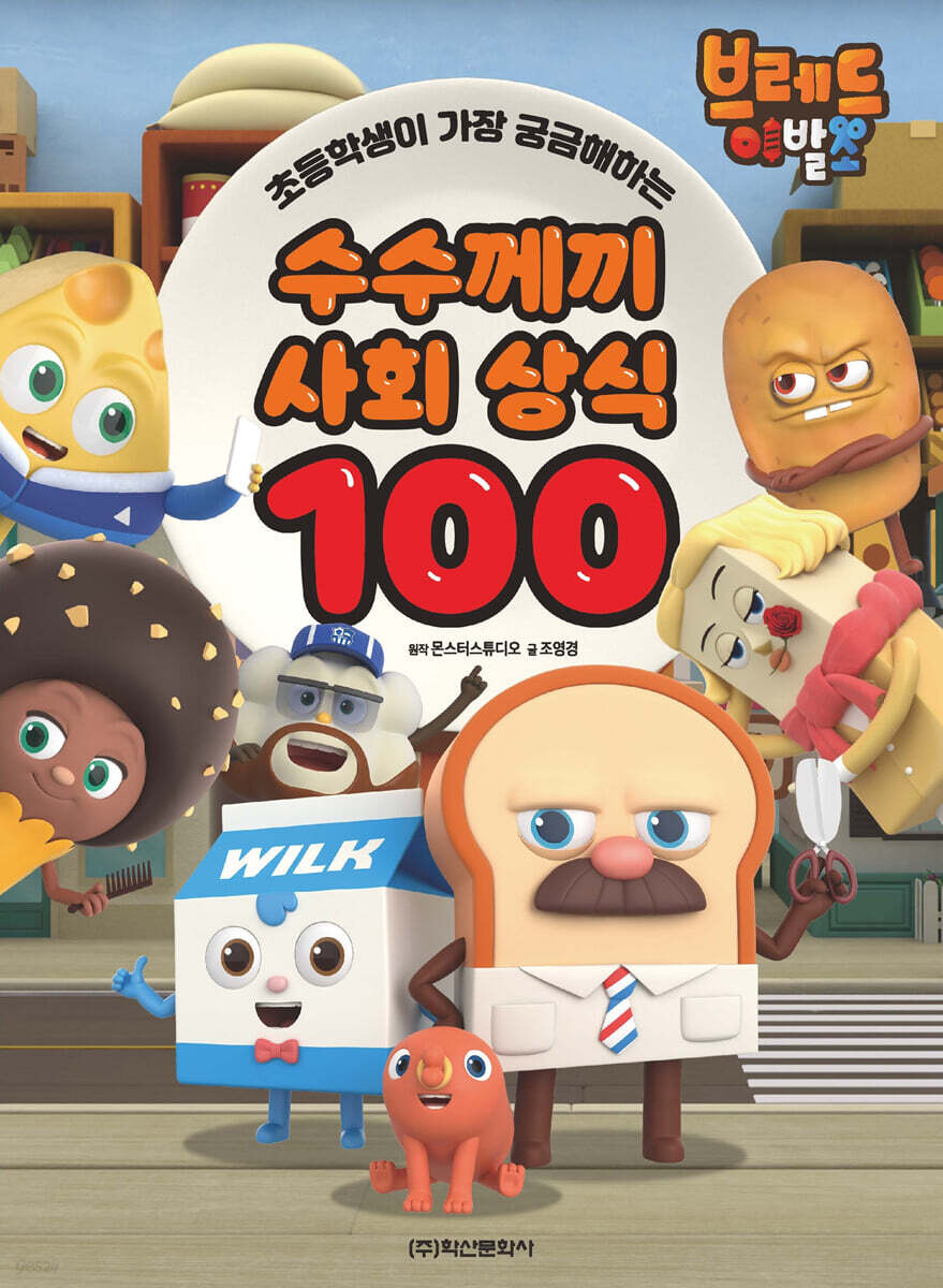 브레드이발소 수수께끼 사회 상식 100