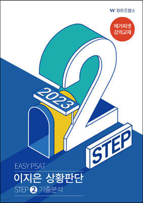 EASY PSAT 이지은 상황판단 STEP 2 기출분석