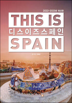 디스 이즈 스페인 THIS IS SPAIN