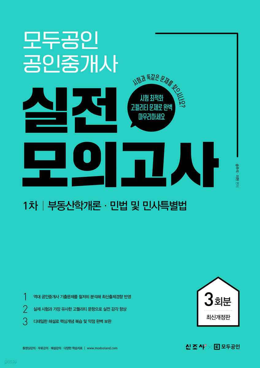 모두공인 공인중개사 실전모의고사 1차 3회분