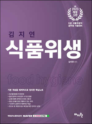 2023 김지연 식품위생