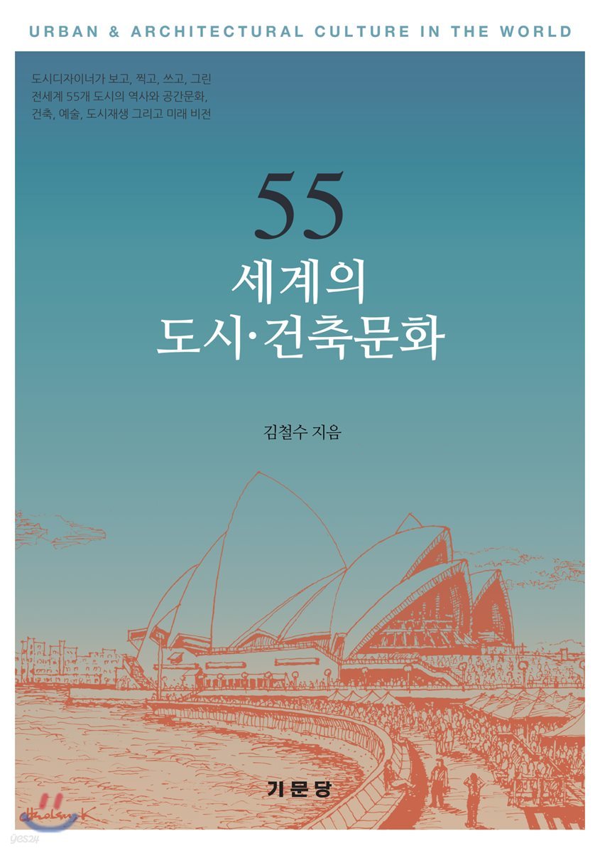 55 세계의 도시ㆍ건축문화