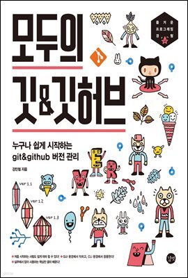 모두의 깃 & 깃허브