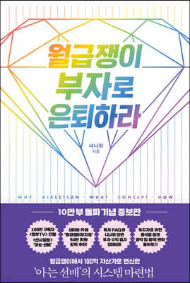 [대여] 월급쟁이 부자로 은퇴하라 (10만부 기념 증보판)