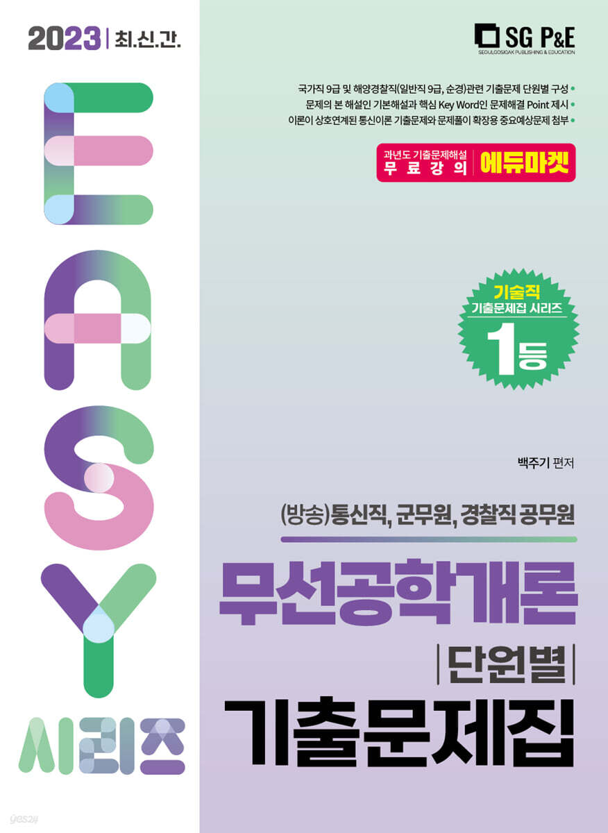 2023 It's easy 무선공학개론 단원별 기출문제집