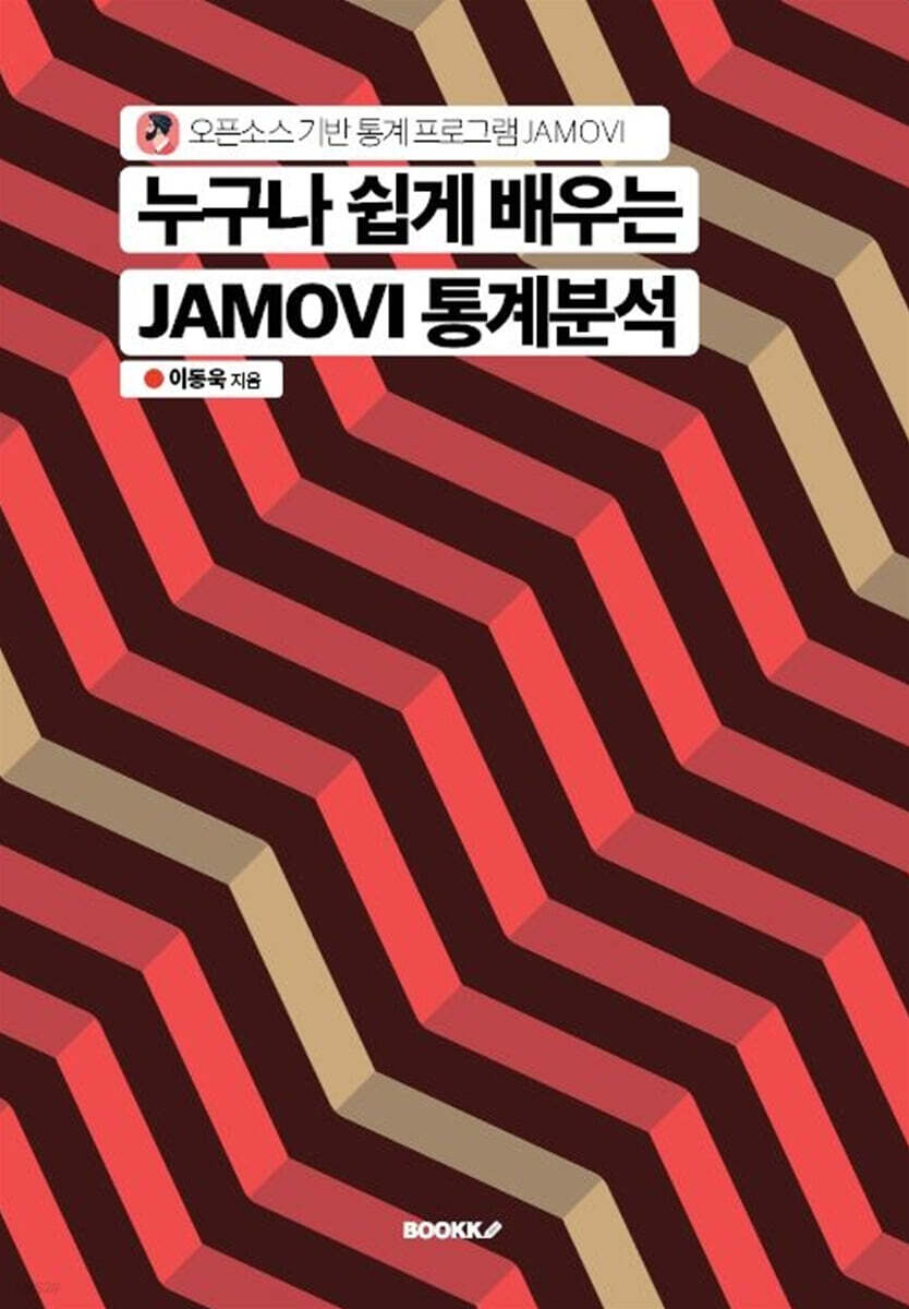 누구나 쉽게 배우는 JAMOVI 통계분석